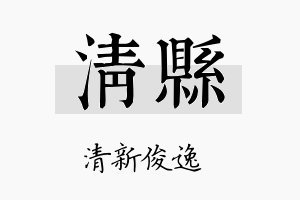 清县名字的寓意及含义