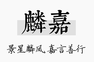 麟嘉名字的寓意及含义