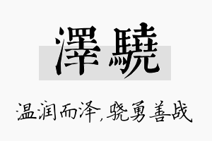 泽骁名字的寓意及含义