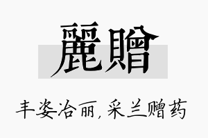 丽赠名字的寓意及含义