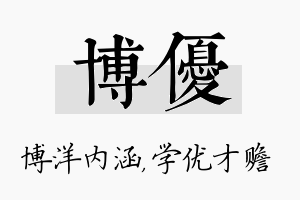 博优名字的寓意及含义