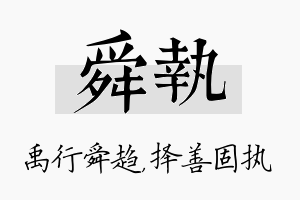 舜执名字的寓意及含义