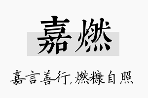 嘉燃名字的寓意及含义