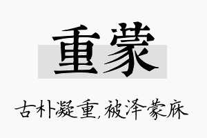 重蒙名字的寓意及含义