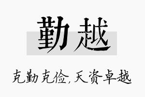 勤越名字的寓意及含义