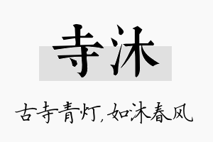 寺沐名字的寓意及含义