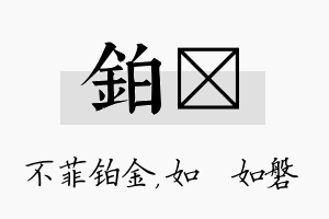 铂垚名字的寓意及含义