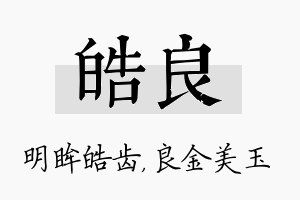 皓良名字的寓意及含义