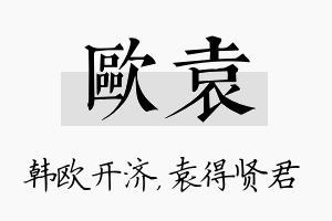 欧袁名字的寓意及含义