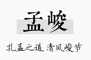 孟峻名字的寓意及含义