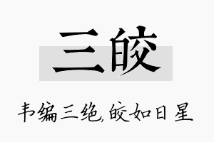 三皎名字的寓意及含义