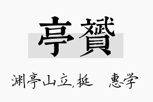 亭赟名字的寓意及含义