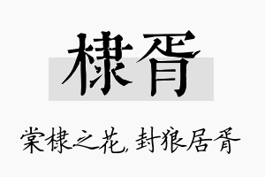 棣胥名字的寓意及含义