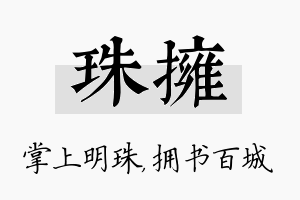 珠拥名字的寓意及含义