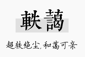 轶蔼名字的寓意及含义