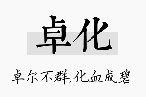 卓化名字的寓意及含义