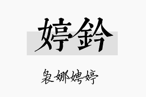 婷钤名字的寓意及含义