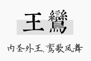 王鸾名字的寓意及含义