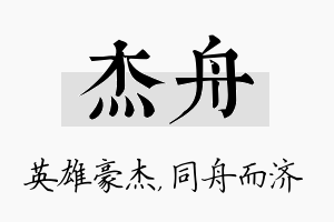 杰舟名字的寓意及含义