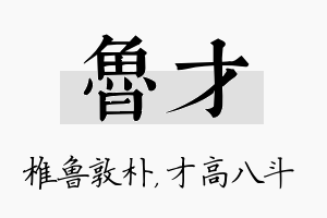 鲁才名字的寓意及含义