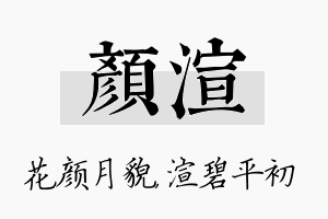 颜渲名字的寓意及含义