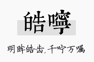 皓咛名字的寓意及含义