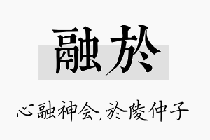 融於名字的寓意及含义