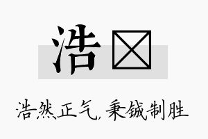 浩铖名字的寓意及含义