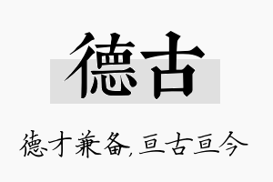 德古名字的寓意及含义