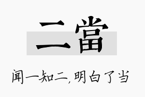 二当名字的寓意及含义