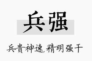 兵强名字的寓意及含义