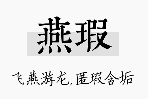 燕瑕名字的寓意及含义