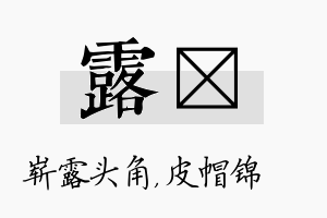 露曌名字的寓意及含义