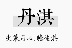 丹淇名字的寓意及含义