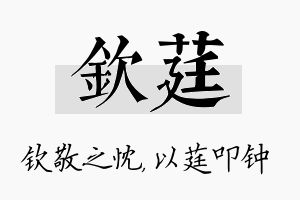 钦莛名字的寓意及含义