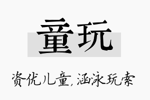 童玩名字的寓意及含义