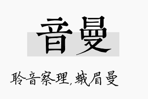 音曼名字的寓意及含义