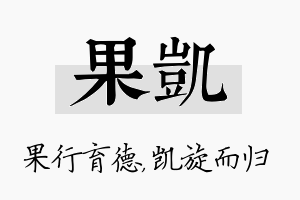 果凯名字的寓意及含义