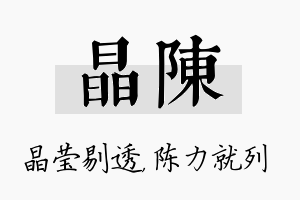 晶陈名字的寓意及含义