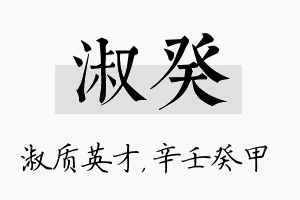 淑癸名字的寓意及含义