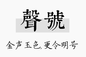 声号名字的寓意及含义