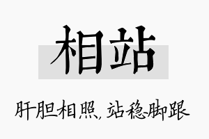 相站名字的寓意及含义