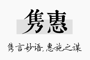 隽惠名字的寓意及含义