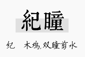 纪瞳名字的寓意及含义