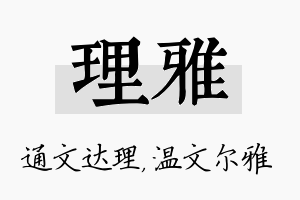 理雅名字的寓意及含义