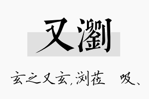 又浏名字的寓意及含义