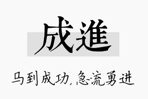 成进名字的寓意及含义