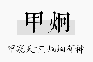 甲炯名字的寓意及含义