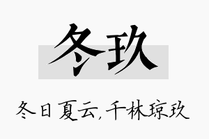 冬玖名字的寓意及含义