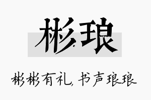 彬琅名字的寓意及含义